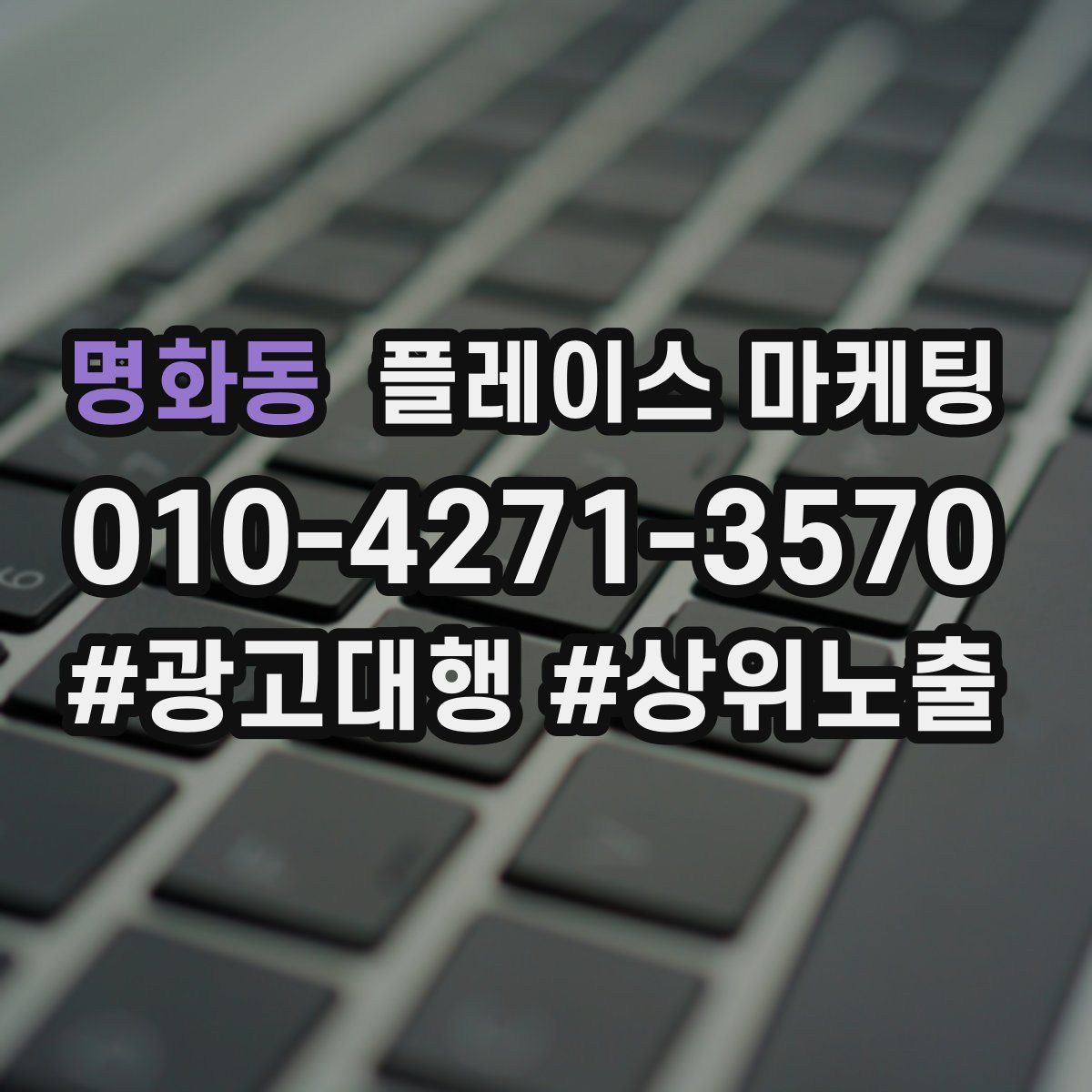 명화동 플레이스 마케팅