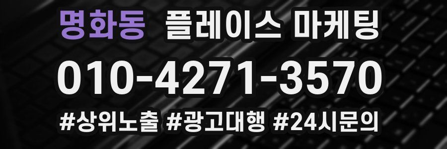 명화동 플레이스 마케팅