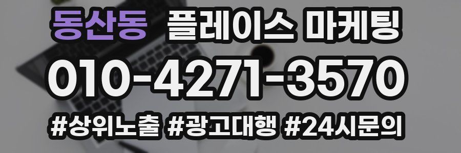 동산동 플레이스 마케팅