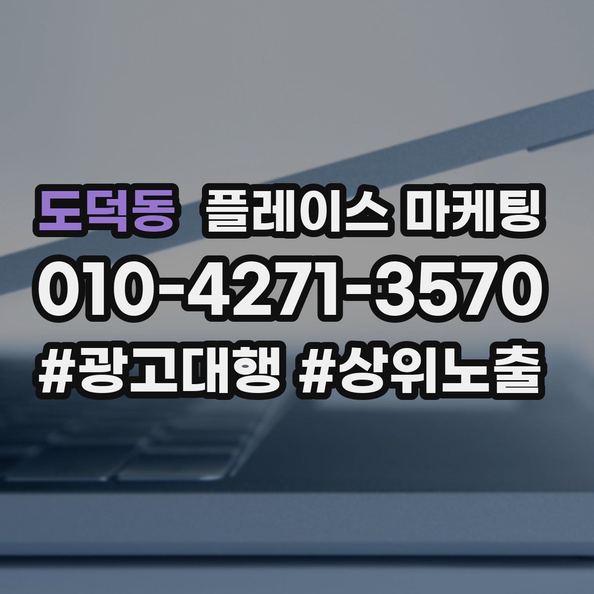 도덕동 플레이스 마케팅