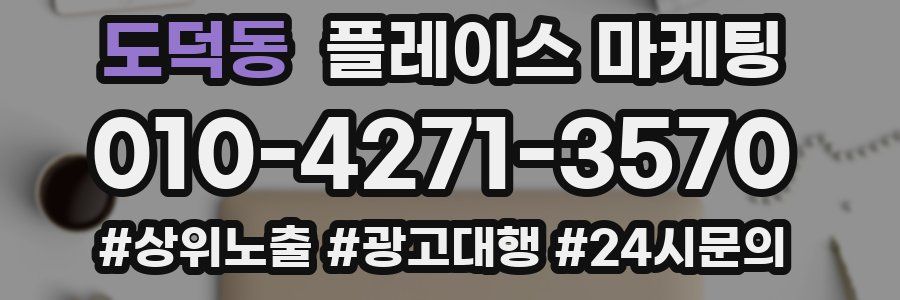 도덕동 플레이스 마케팅