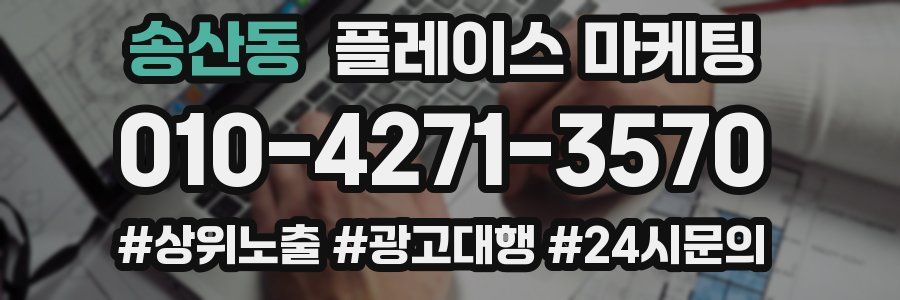 송산동 플레이스 마케팅