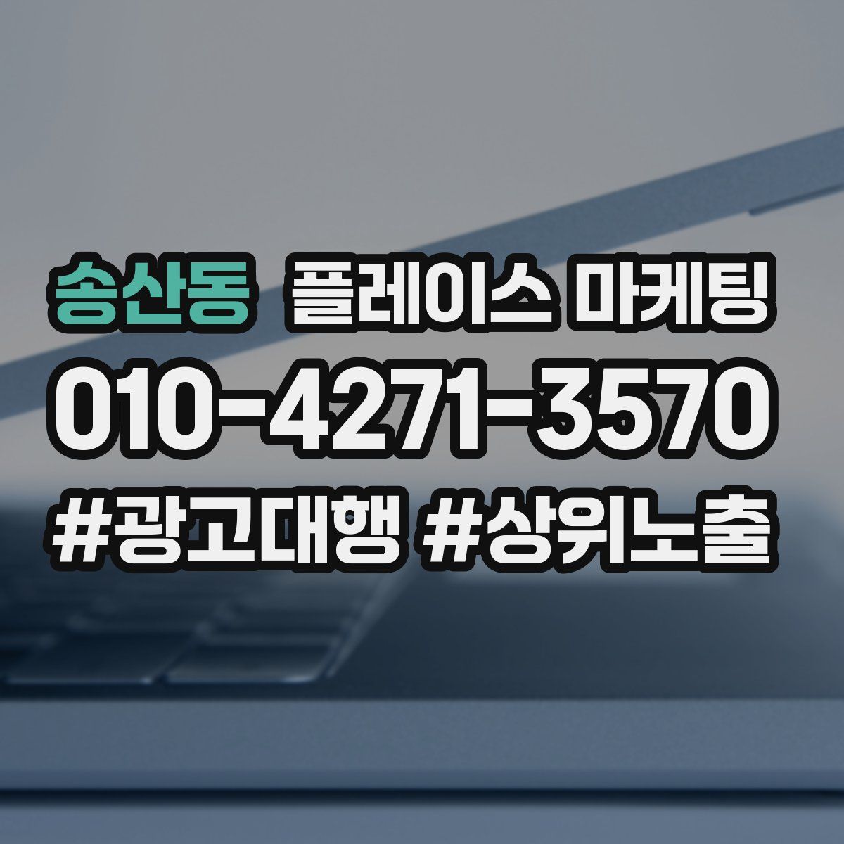 송산동 플레이스 마케팅