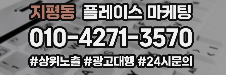 지평동 플레이스 마케팅