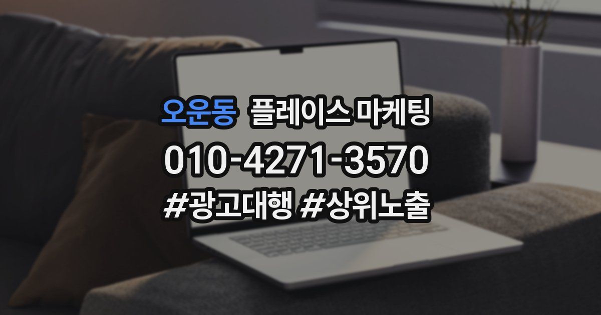 오운동 플레이스 마케팅