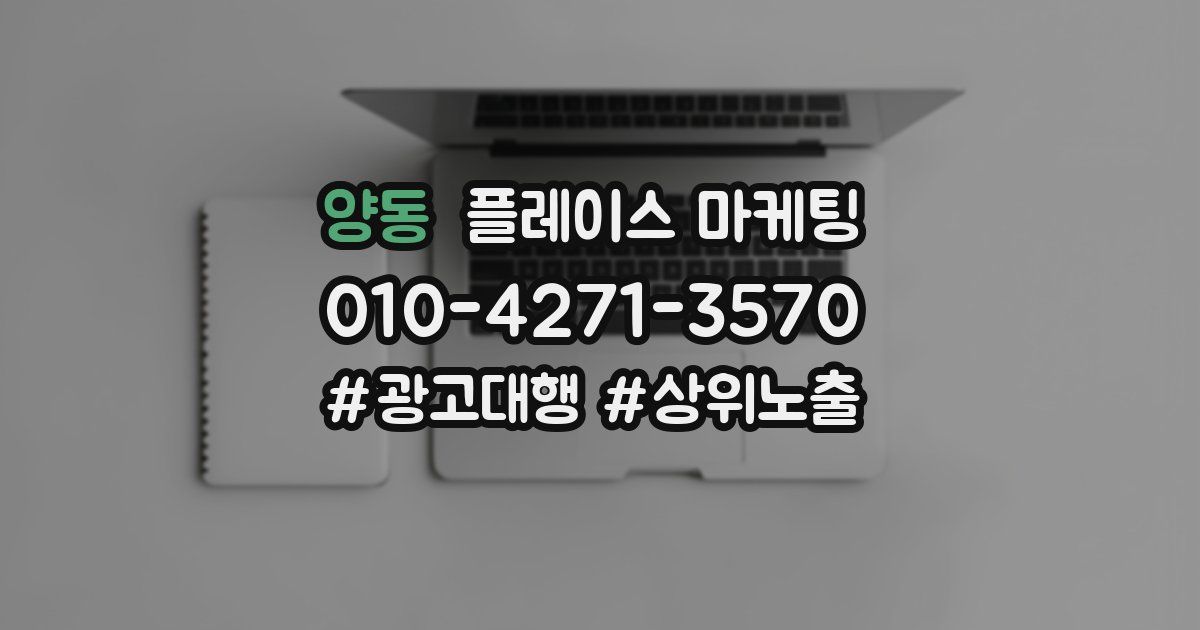 양동 플레이스 마케팅