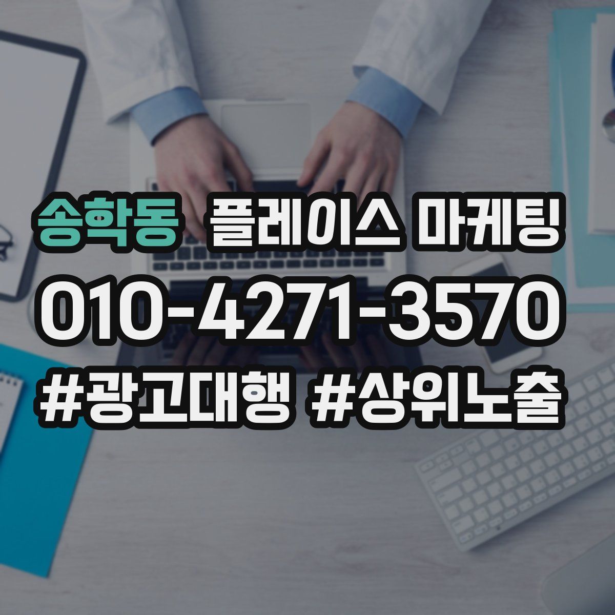 송학동 플레이스 마케팅