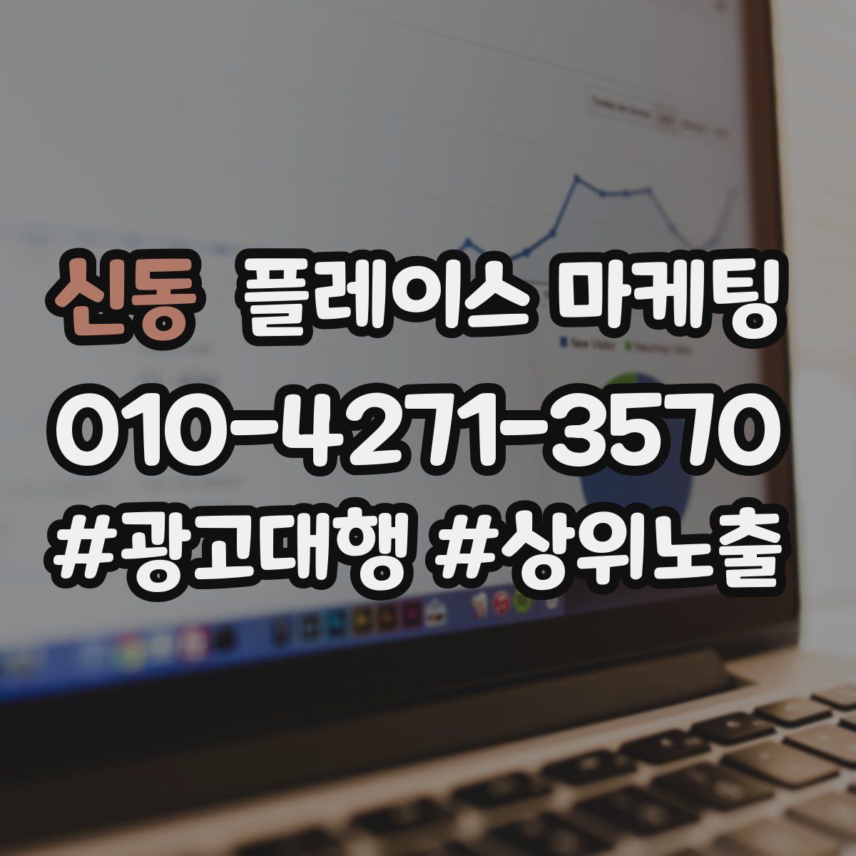 신동 플레이스 마케팅