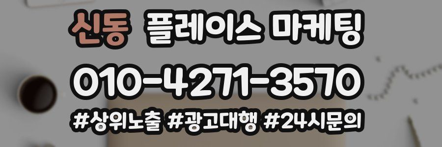 신동 플레이스 마케팅
