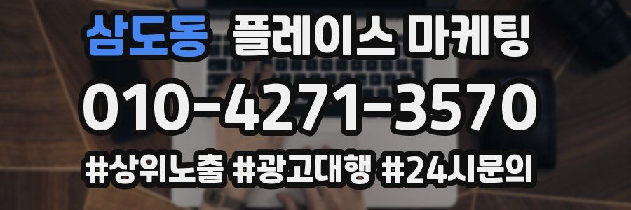 삼도동 플레이스 마케팅