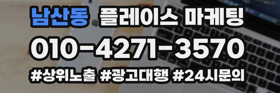 남산동 플레이스 마케팅