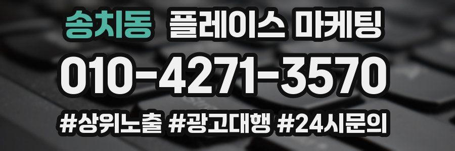 송치동 플레이스 마케팅