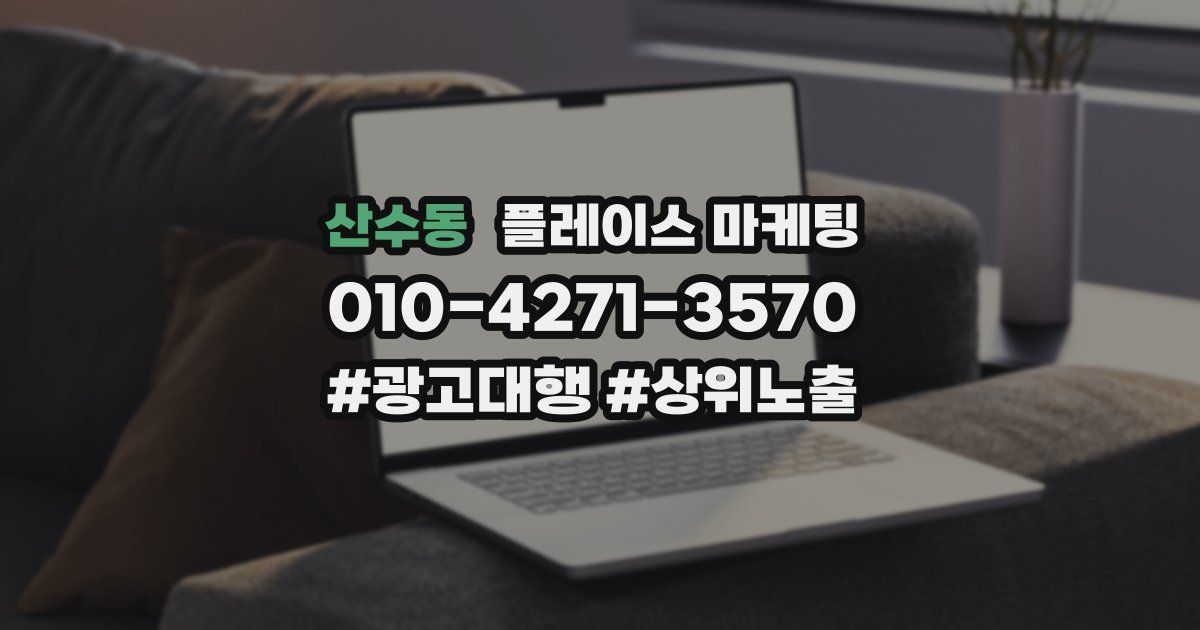 산수동 플레이스 마케팅