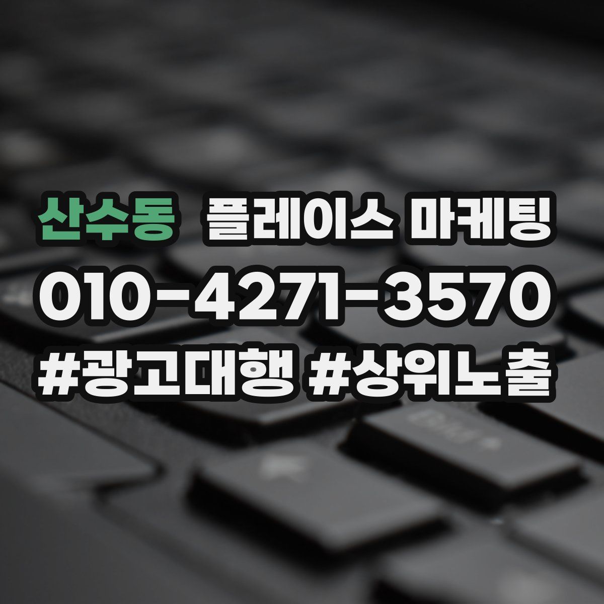 산수동 플레이스 마케팅