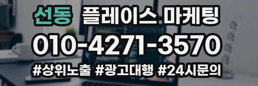 선동 플레이스 마케팅