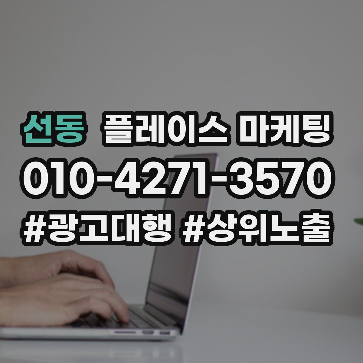 선동 플레이스 마케팅