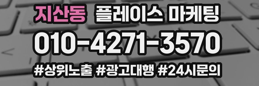 지산동 플레이스 마케팅
