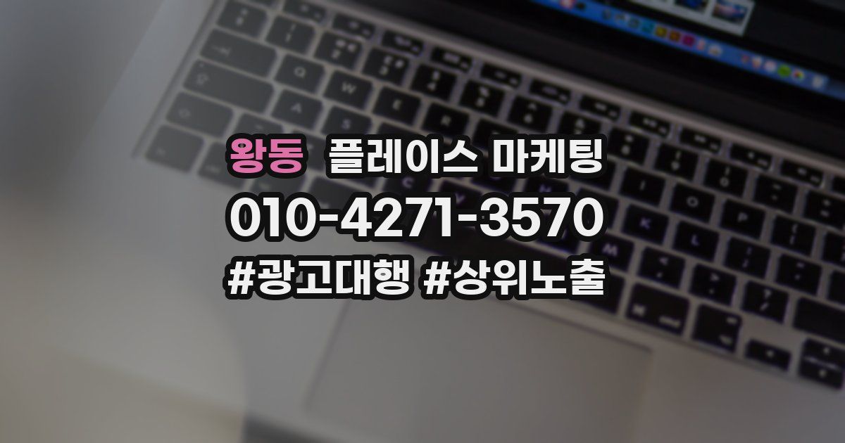 왕동 플레이스 마케팅