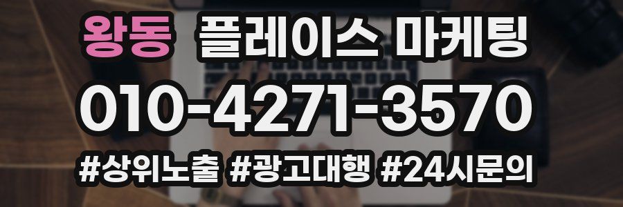 왕동 플레이스 마케팅