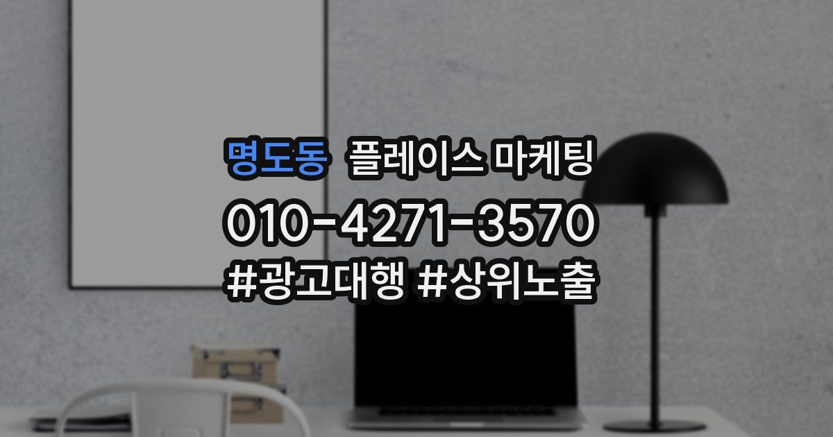 명도동 플레이스 마케팅