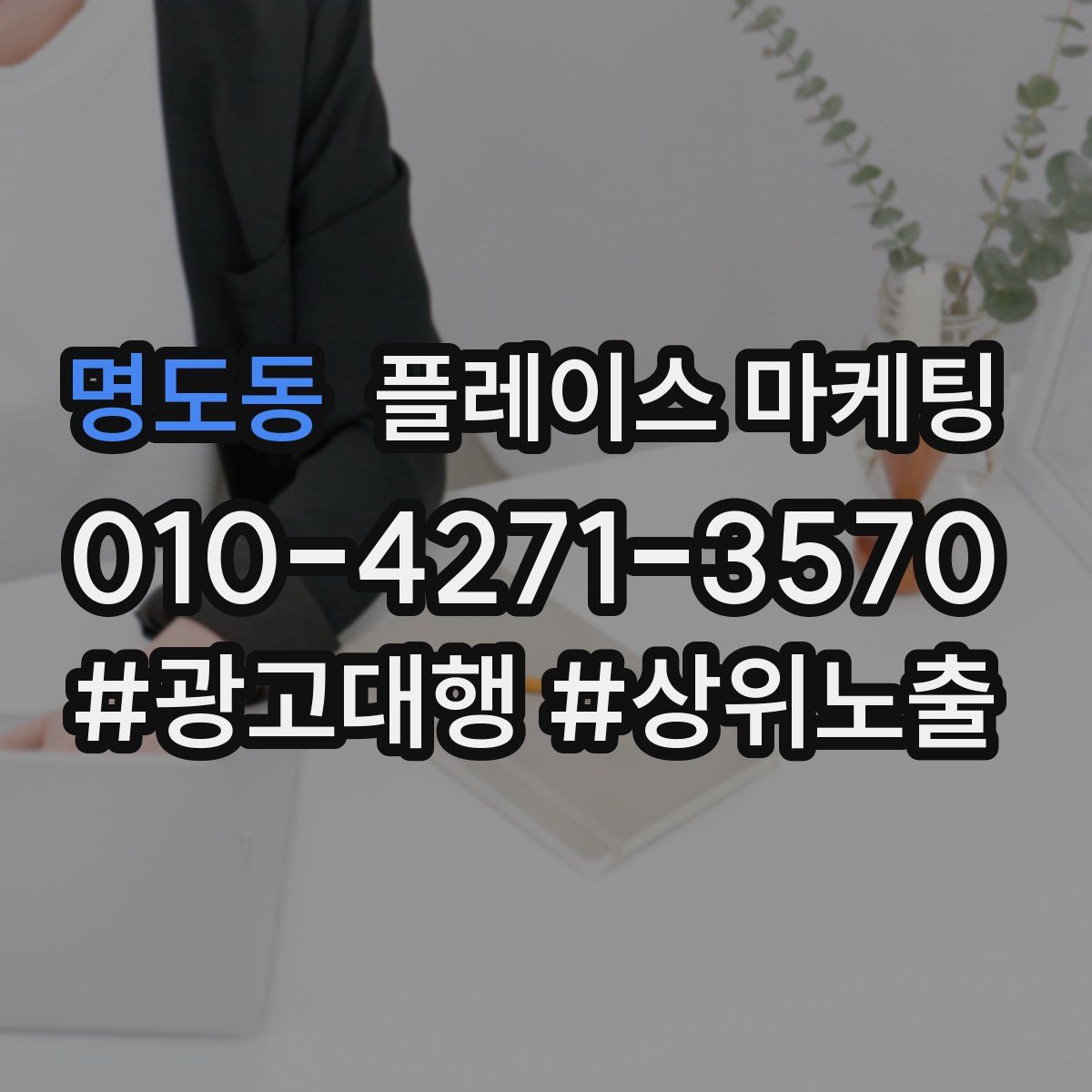 명도동 플레이스 마케팅