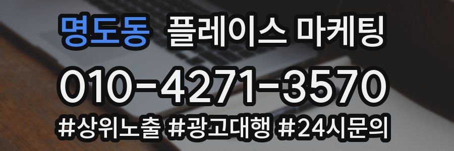 명도동 플레이스 마케팅