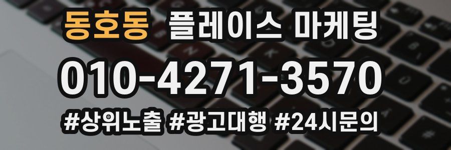 동호동 플레이스 마케팅