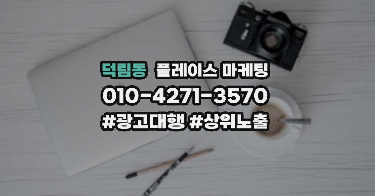 덕림동 플레이스 마케팅