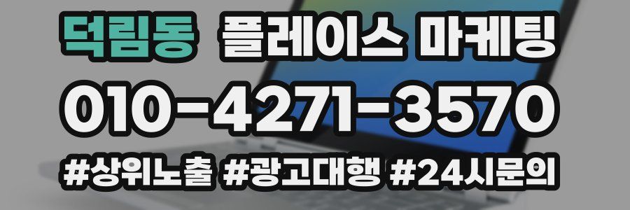 덕림동 플레이스 마케팅