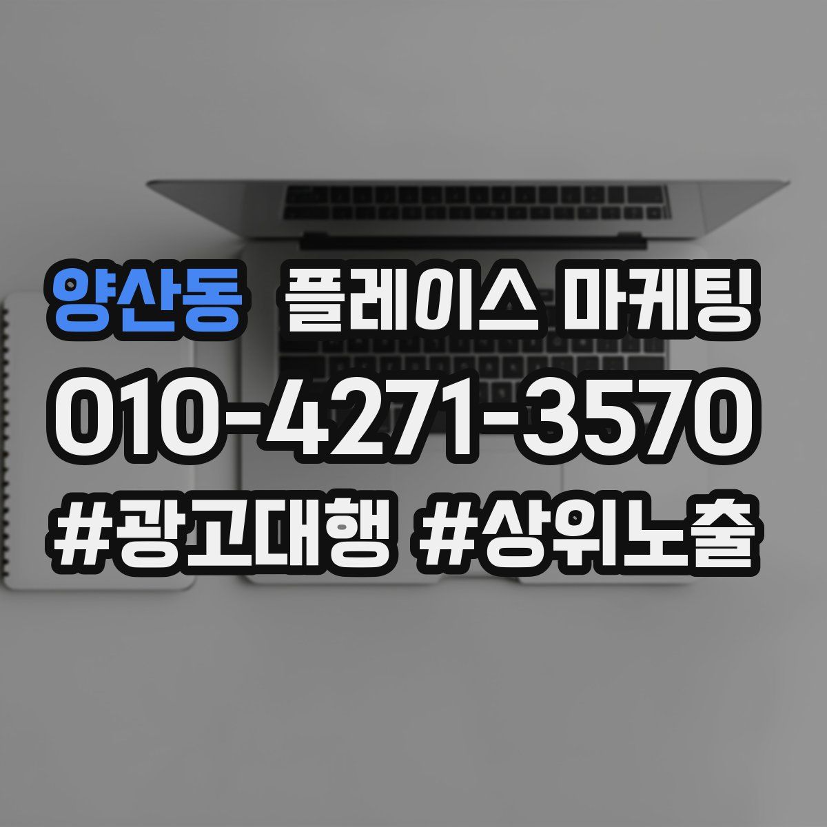 양산동 플레이스 마케팅