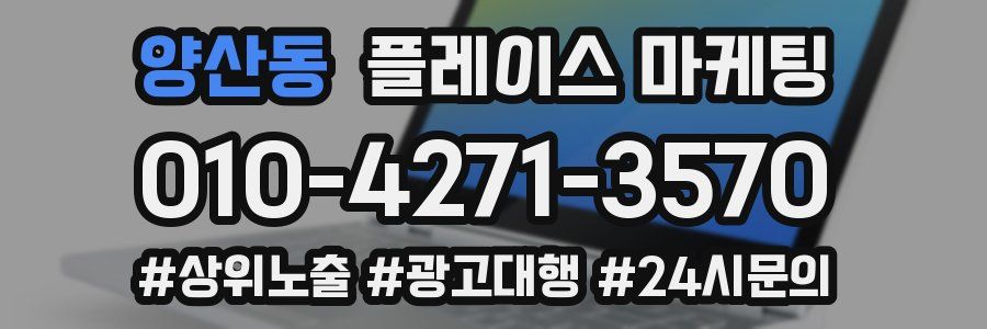 양산동 플레이스 마케팅