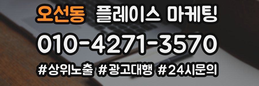 오선동 플레이스 마케팅