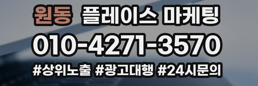원동 플레이스 마케팅