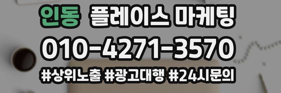 인동 플레이스 마케팅
