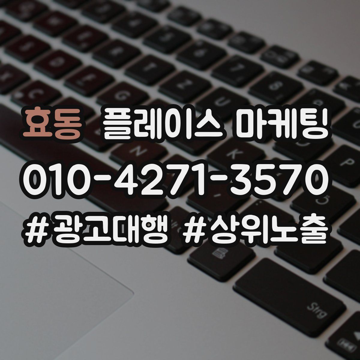 효동 플레이스 마케팅