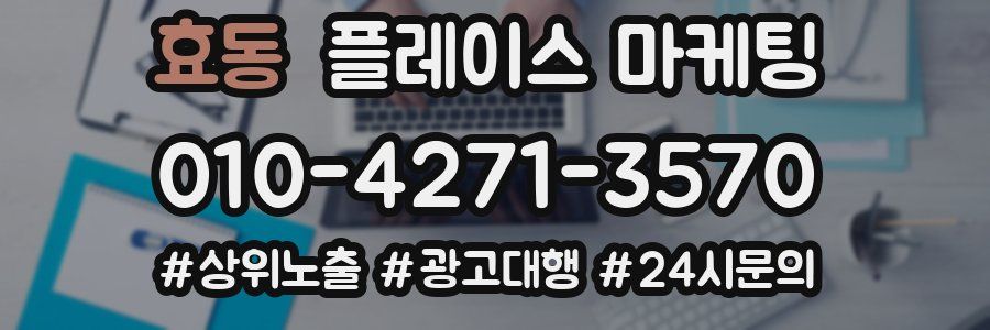 효동 플레이스 마케팅
