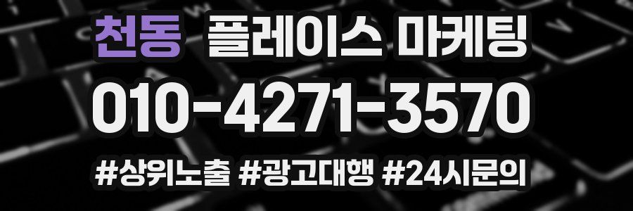 천동 플레이스 마케팅