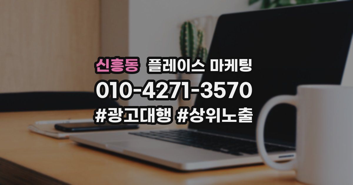 신흥동 플레이스 마케팅