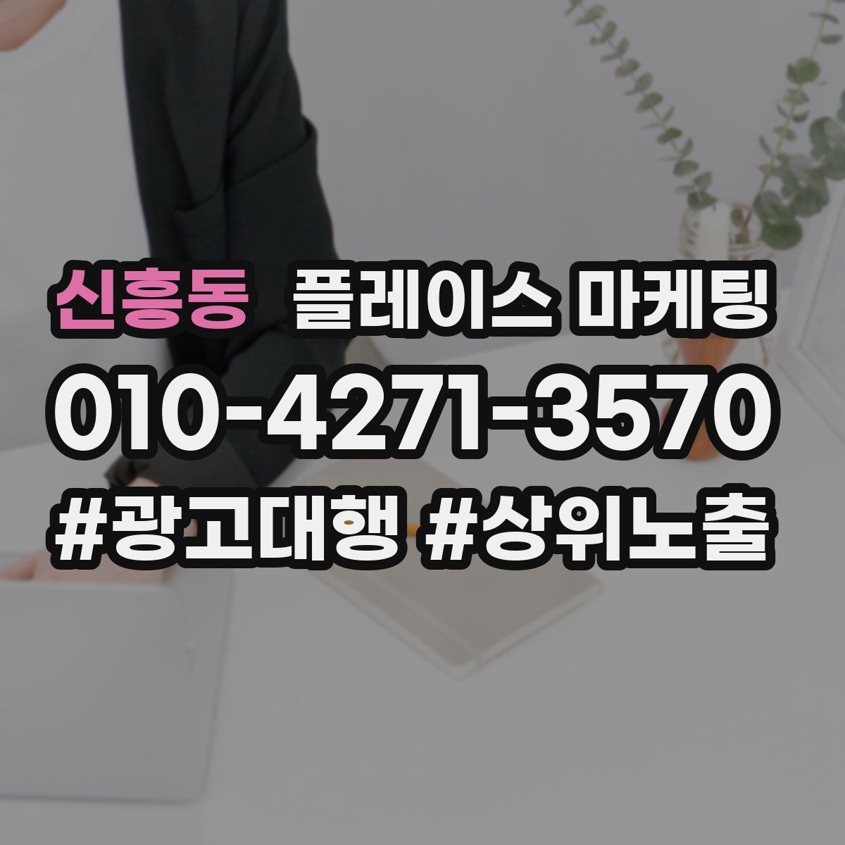 신흥동 플레이스 마케팅