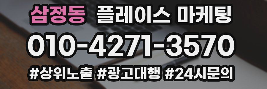 삼정동 플레이스 마케팅