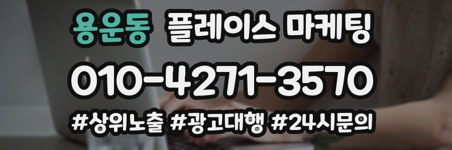 용운동 플레이스 마케팅