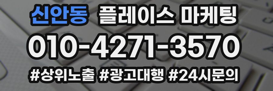 신안동 플레이스 마케팅
