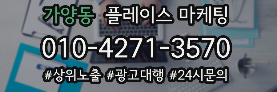 가양동 플레이스 마케팅