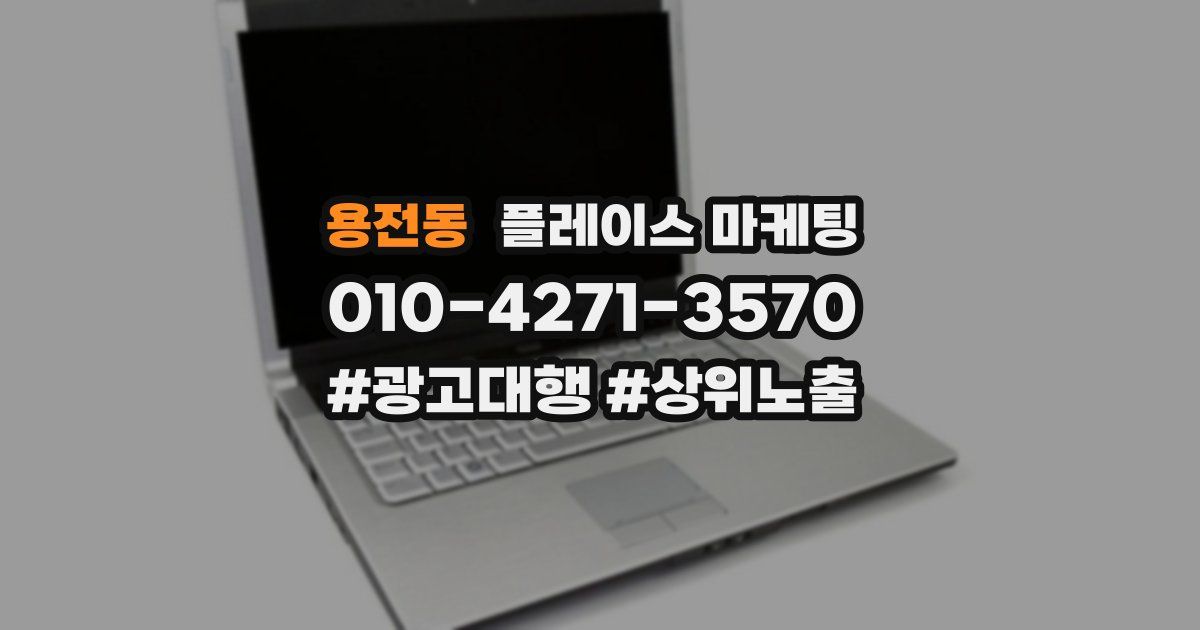용전동 플레이스 마케팅