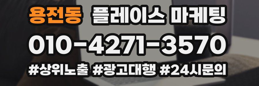용전동 플레이스 마케팅