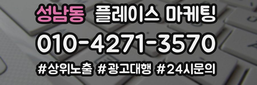 성남동 플레이스 마케팅