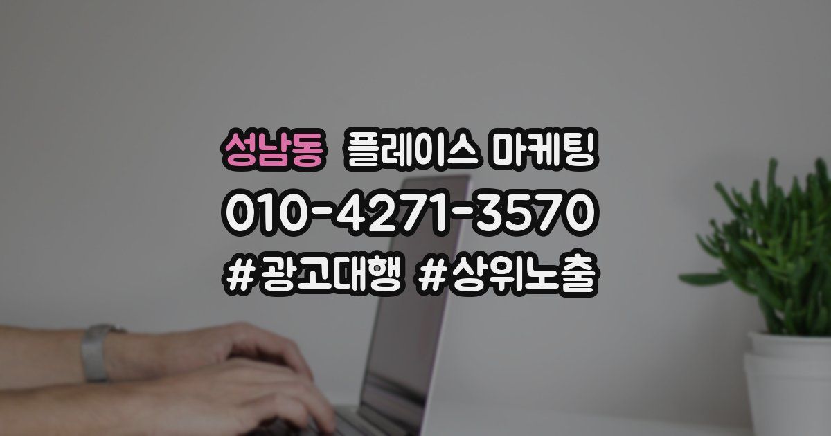 성남동 플레이스 마케팅