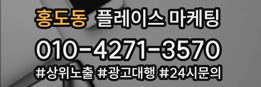 홍도동 플레이스 마케팅