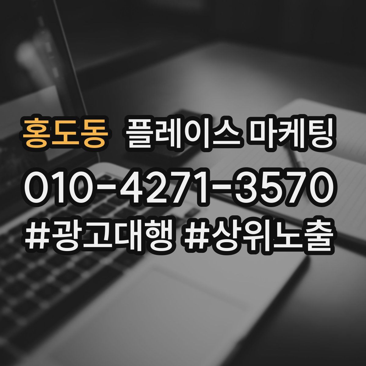 홍도동 플레이스 마케팅