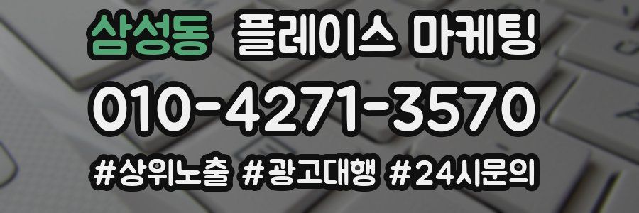 삼성동 플레이스 마케팅